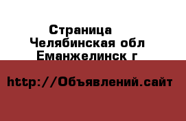   - Страница 2 . Челябинская обл.,Еманжелинск г.